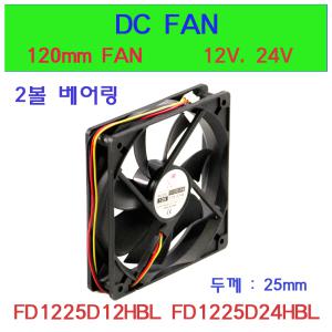 DC FAN/FD1225D12HBL/FD1225D24HBL/냉각팬/쿨링/판넬/120mm