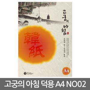 한지 고궁의 아침 A4 덕용 85g (NO-02.미색) 150매