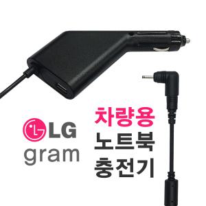 LG 올데이 그램 LCAP48-WK BK 차량용충전기 NC-91-30