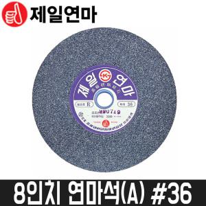 [제일연마] 8인치 연마석(A) 36방 / 205x25x15.88mm