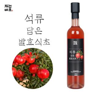 자연비초/석류 담은 발효식초 500ml(국산석류)/무설탕 식초