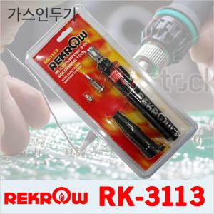 REKROW RK-3113 가스인두기 솔더링 납땜 휴대용인두 RK3113