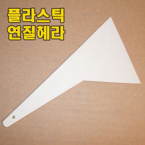 플라스틱 연질헤라/성애제거/썬팅작업/DIY/스티커제거