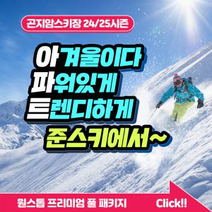 [6시간권] 곤지암리조트 스키장 원스톱 프리미엄 풀 패키지 준스키렌탈샵~! 최신 프리미엄 스키/보드 장비부터 맞춤형 강습까지!