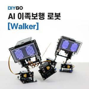 인공지능 코딩교구 [DIYGO] AI이족보행 로봇 만들기 Kit AI교육