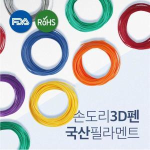 손도리 국산 PLA 3D펜 필라멘트 10M 20색상 FDA RoHS SGS NonGMO 인증제품 특허출원 국내생산 펜형