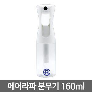 에어라파 미세 압축 분무기 160ml 크리스탈 화이트