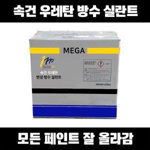 메가 속건 우레탄 변성 방수 실란트 300ml 25개 현장용 수성 실리콘 초속경 초속건 고탄성 크랙 금 메꿈 코킹 실란트 퍼티