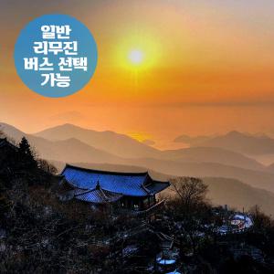 [경남] 남해 금산 보리암 일출+명소(일반/리무진버스 선택) 무박여행 (해돋이/해맞이 12/31出)/서울경기出