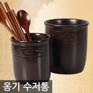 [순수국산]장인 옹기 수저통 중/대 도자기 수저함 수저꽂이 다용도꽂이 주방용품 식당용품