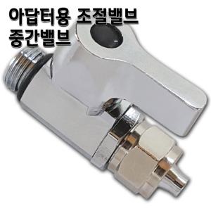 수도아답터 조절밸브 중간밸브 정수기부품