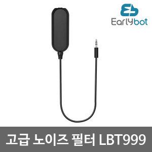 얼리봇 LBT999 고급 노이즈 필터 스피커 리시버 잡음 제거