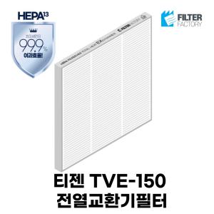 [호환] 필터팩토리 티젠 TVE-150 아파트환기시스템 전열교환기필터