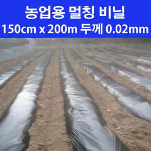 농업용 멀칭 롤 비닐 150cm x 200m 0.02mm 농사용 멀칭 필름 주말 농장 텃밭 밭비닐 마늘 고추 감자 양파