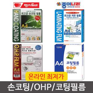 손코팅지/기계코팅지/코팅필름/OHP필름