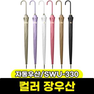 [문구와팬시] 삼우 컬러 자동 장우산 (SWU-330)