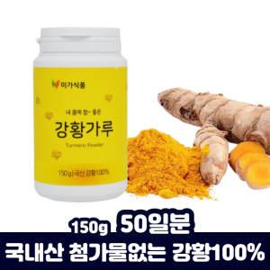 수용성 커큐민 가루 학생 강황울금 파이토케미컬 강항 울금가루 먹는 방법 150g 1통 회사원 중장년 남편 50