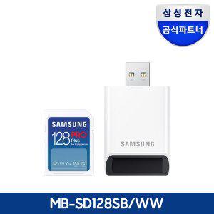 [삼성] SD카드 PRO PLUS 128GB 전용리더기 포함 MB-SD128SB/WW 정품