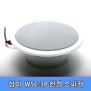 삼미 WSC-3P 천정형 실링스피커/5W/매립형/클립식/매장/학교/학원/교회/강당/방송용/고음질/일반/PA