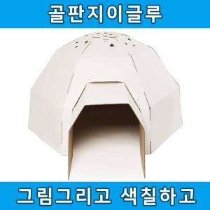 이글루 골판지종이집 유아놀이 스케치종이집 아지트