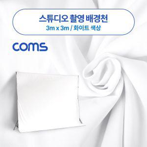 스튜디오 촬영 배경천 3m x 화이트 크로마키 전산용품 pc 케이블 주변기기 생활잡화