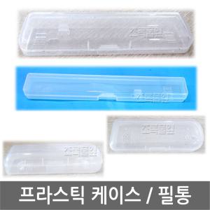 [OEM] 프라스틱 케이스/(1번,2번,3번,4번,5번,6번,8번)필통/치약 칫솔/여행/판촉물/양치통/양치케이스