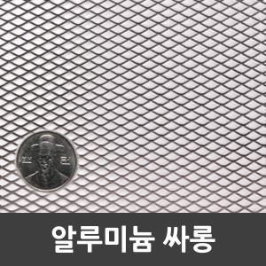 메탈라스 알루미늄 AL싸롱 90cm x 24m 1개 약7.5kg 인테리어 미장 울타리 휀스 철망