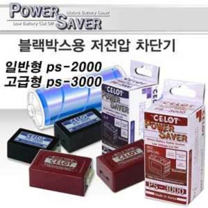 셀로트 파워세이버 블랙박스 저전압차단기/상시전원차단기 1p 일반형 ps-2000,고급형 ps-3000 12V