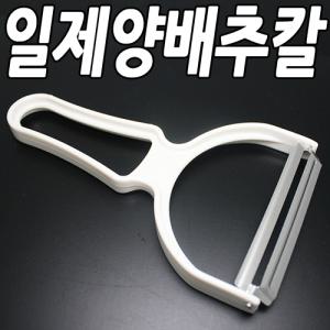 일제양배추칼/Y형양배추칼/감자칼/필러/야채칼/야채필러/양배추칼/감자/껍질제거/감자필러/스텐인레스