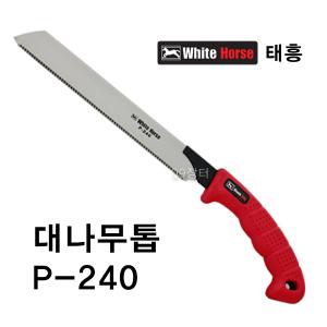 날교체형대나무톱/240mm/P-240/말표/태흥이기공업사/PIPE SAW/톱/톱날/날교체/대나무/파이프/목재/공구장터