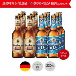 [무료배송]크롬바커 필스너 6병, 바이젠 6병 330ml(12병)