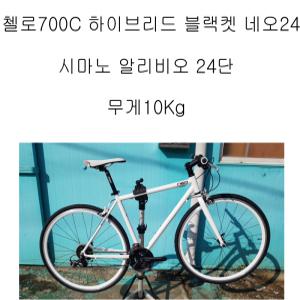 첼로700C 하이브리드 네오24단 시마노알리비오24단