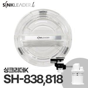 [싱크리더]SH838, 818 작동 투명뚜껑