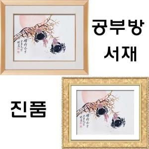 진품 / 게그림 액자 공부방 서재 합격 승진 재물운 풍수에좋은 그림 거실 사무실 직무실 동양화 선물