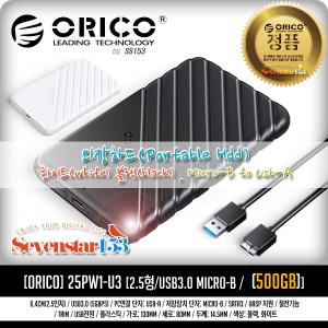 [ORICO/오리코] 25PW1-U3 2.5형 USB3.0 외장하드 HDD 500GB (화이트) ~SS153