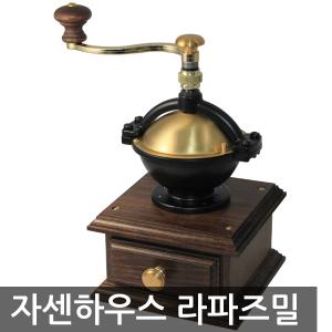 자센하우스 라파즈밀 핸드밀 월넛-(169DG)