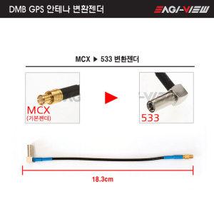 내비게이션 DMB GPS 안테나 변환젠더 MCX - 533