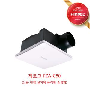 힘펠 욕실환풍기 제로크 FZA-C80 (슬림형타입 낮은천장시공 가능)