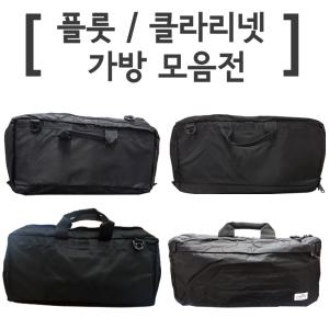 플룻가방/클라리넷가방 백팩형 大/플륫 소프트케이스/플루트 카바/방수원단/야마하/삼익/영창/부페