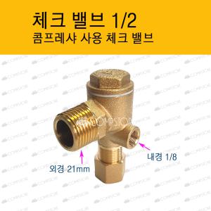 체크밸브 2마력 3마력 5마력 1인치 콤프레샤 CHECK VALVE