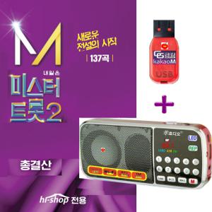 효도라디오 H-088 + USB 미스터트롯2 총결산 137곡 한곡반복 LED후레쉬 wav  mp3플레이어 AUX FM 트로트