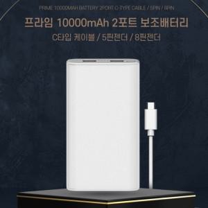 대용량 2포트 10000mAh USB 보조배터리 프라임