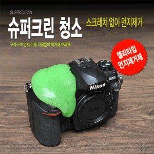 [슈퍼크린] SUPER-CLEAN 청소/젤리타입 먼지제거제/스크래치없이 먼지제거청소가능/DSLR/카메라/키보드/리