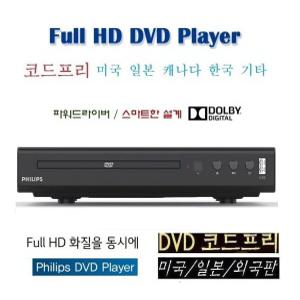 필립스 DVD200 미국/일본/유럽 코드프리 DVD region free 복사판 외국영화 외국자료 NC4000 교육용DVD