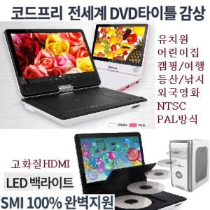 세계모든DVD재생 대화면(10.1형) 고화질 휴대용DVD플레이어 코드프리DVD code free region free NTSC PAL srs752-654sd HDMI LED백라이트 7시간연속사용 외국영화 외국자료 어린이집 유치원 대학교 대학원 교육용