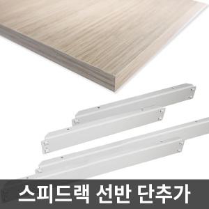 스피드랙 선반 1단추가 /양면코팅합판1장+받침부속4개