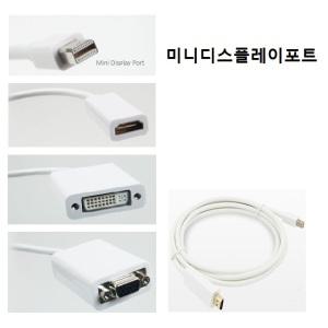 미니디스플레이포트 DVI/HDMI/VGA,RGB 아답터변환젠더