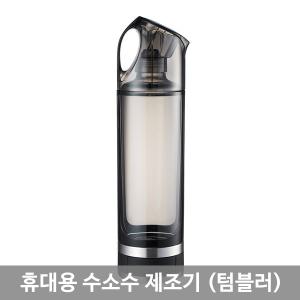 쿠비엔 수소수 제조기 텀블러 전기분해 BPA-FREE 원터치버튼