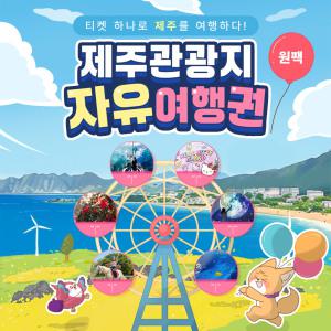 [제주도] 제주 관광지 자유여행권 / 자유이용권 잠수함 헬로키티아일랜드 카멜리아힐