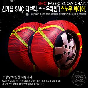 SMC 스노우화이어 프리미엄 패브릭체인 직물체인